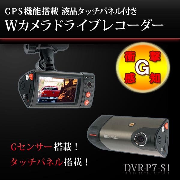GPS搭載/タッチパネル操作 Wカメラドライブレコーダー （DVR-P7S1） 盗撮厳禁カメラ画像-1
